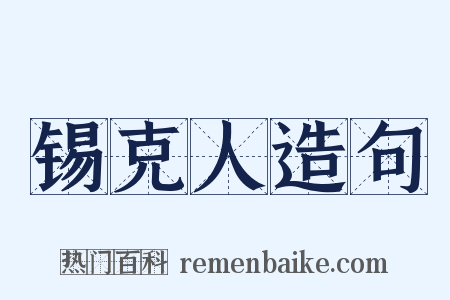 锡克人造句是什么意思的图片